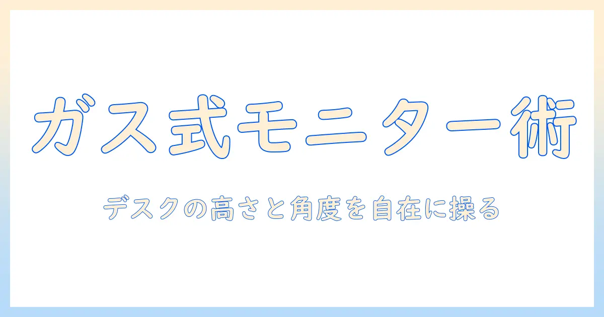 モニターアームとガススプリングの仕組みを解説|デスクの高さと角度を自在に調整する方法