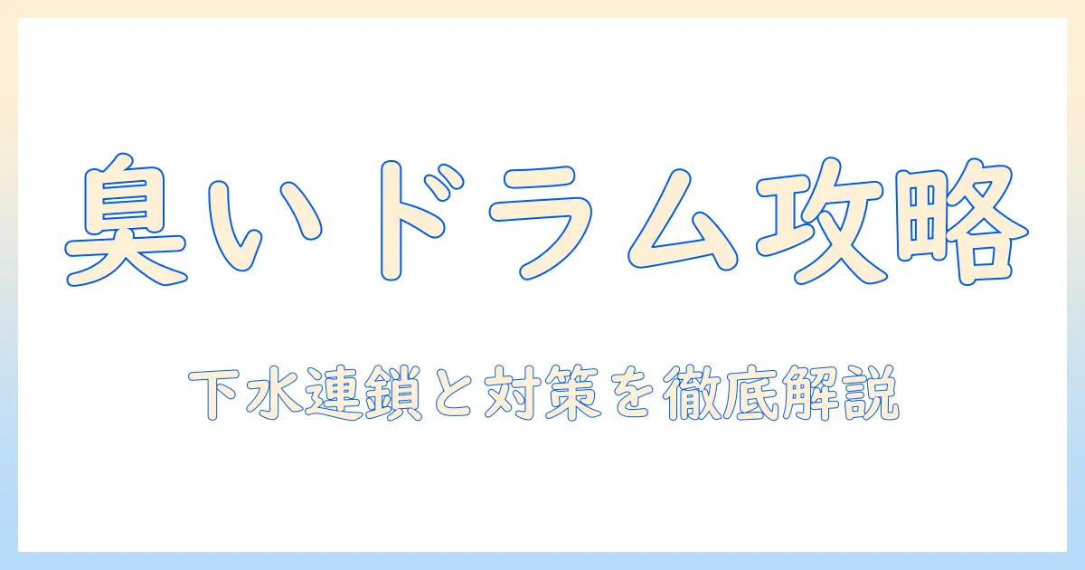 ドラム・洗濯機・下水・臭いの関係と対策：臭いの原因を徹底解説