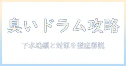 ドラム・洗濯機・下水・臭いの関係と対策：臭いの原因を徹底解説