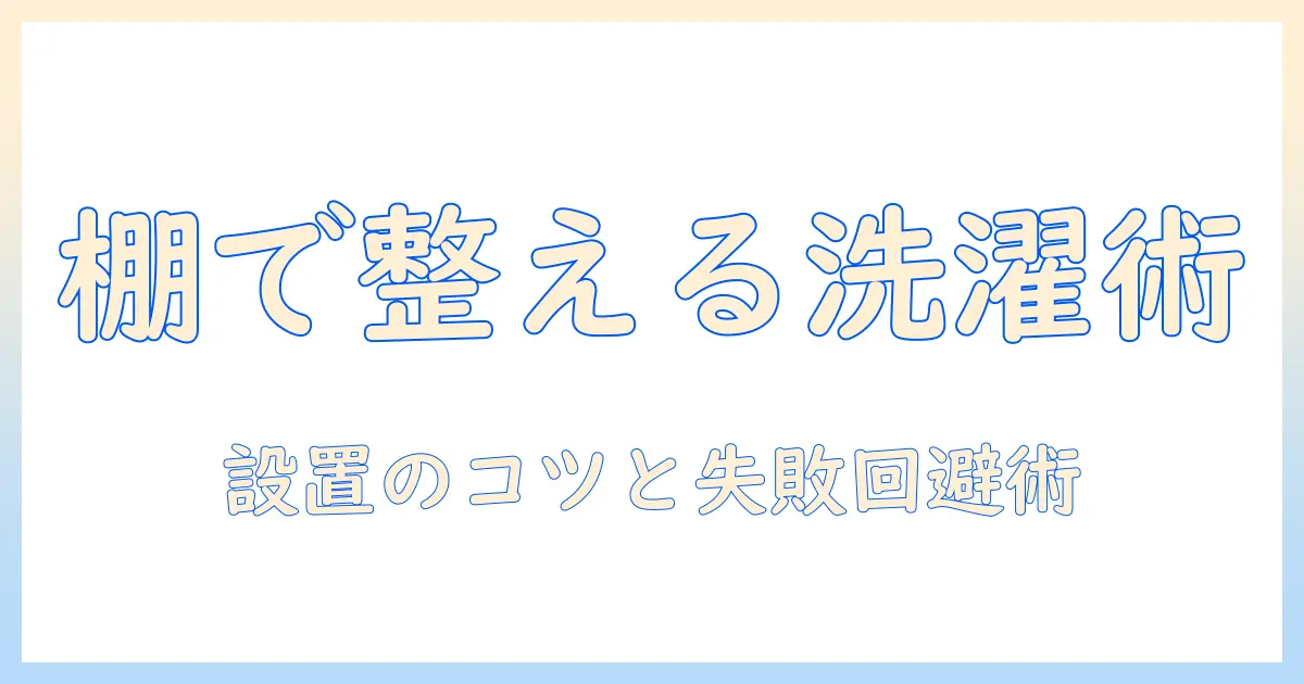 洗濯機周りを整える棚と突っ張り収納 ニトリで揃えるおすすめアイテムと設置ガイド
