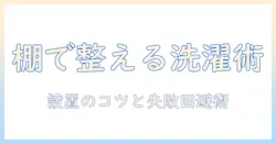 洗濯機周りを整える棚と突っ張り収納 ニトリで揃えるおすすめアイテムと設置ガイド