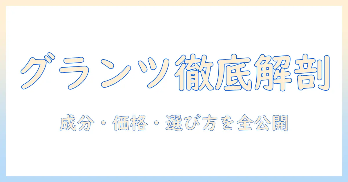 グランツのプレミアム ドッグフードを徹底解説|成分・価格・選び方とおすすめポイント