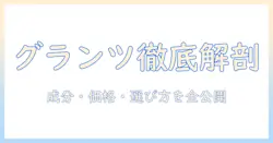 グランツのプレミアム ドッグフードを徹底解説|成分・価格・選び方とおすすめポイント