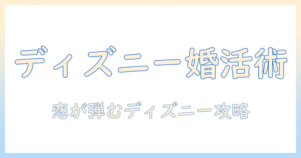 ディズニーランドで婚活を成功させるデート術と出会い方