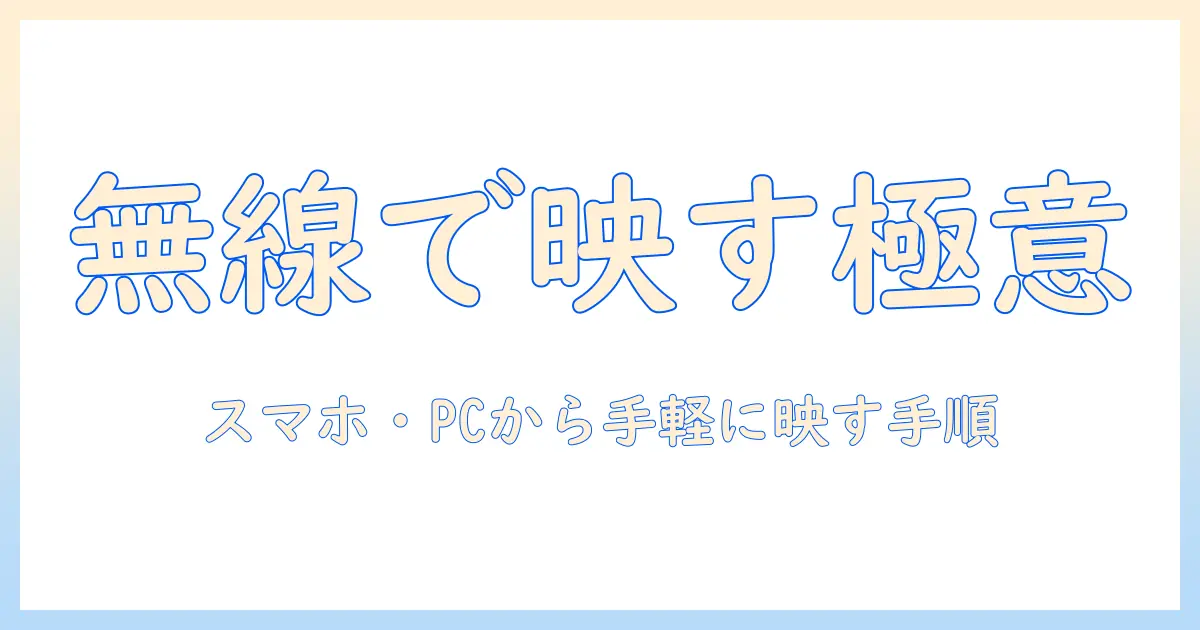 テレビにミラーリングする方法を無線で解説—スマホ・PCから手軽に映す手順
