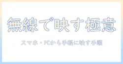 テレビにミラーリングする方法を無線で解説—スマホ・PCから手軽に映す手順