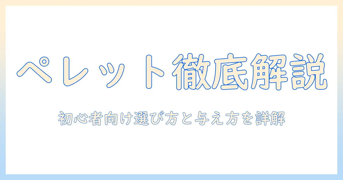 キャットフードとペレットの違いを徹底解説｜初心者向けの選び方と与え方ガイド