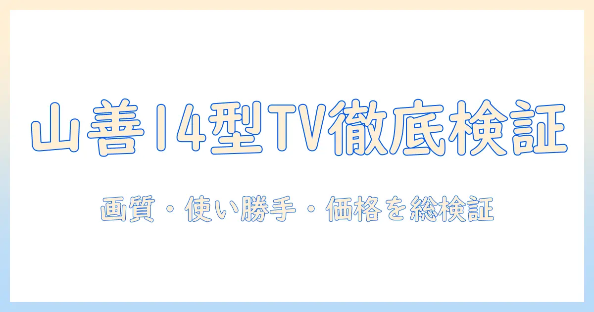 山善のポータブルテレビ 14 インチの口コミ徹底ガイド｜画質・使い勝手・価格を検証