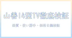 山善のポータブルテレビ 14 インチの口コミ徹底ガイド｜画質・使い勝手・価格を検証