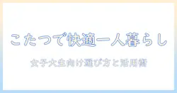 ニトリのこたつと布団で一人暮らしを快適に過ごす方法｜女子大生向け選び方と活用術
