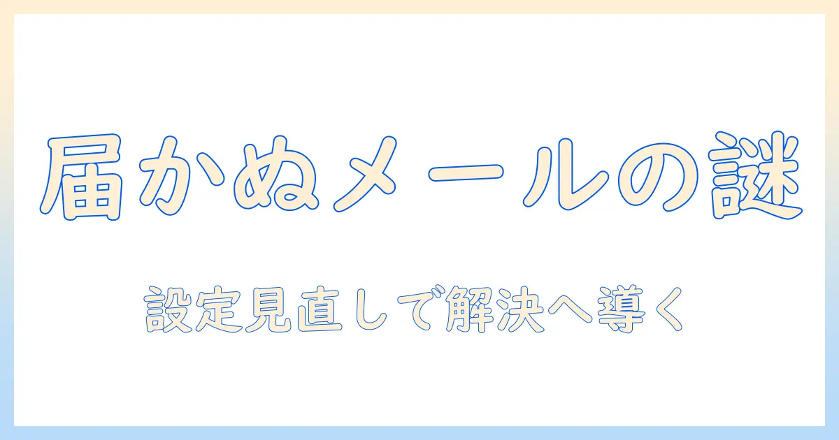 タブレットでメールが届かない原因と対策|設定の見直しとトラブルシューティングのポイント