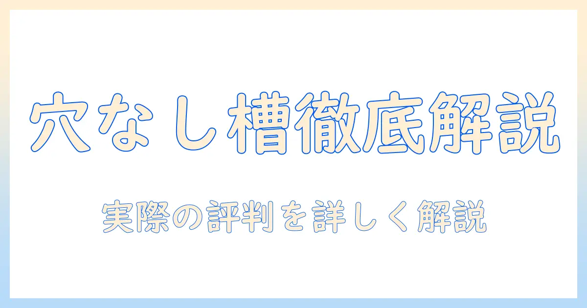 シャープの洗濯機 穴なし槽 口コミを徹底解説｜実際の評判と選び方