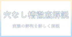 シャープの洗濯機 穴なし槽 口コミを徹底解説|実際の評判と選び方