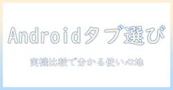 androidとタブレットの選び方完全ガイド：luca・te10d1m64・kv1h の実機比較と使い方解説