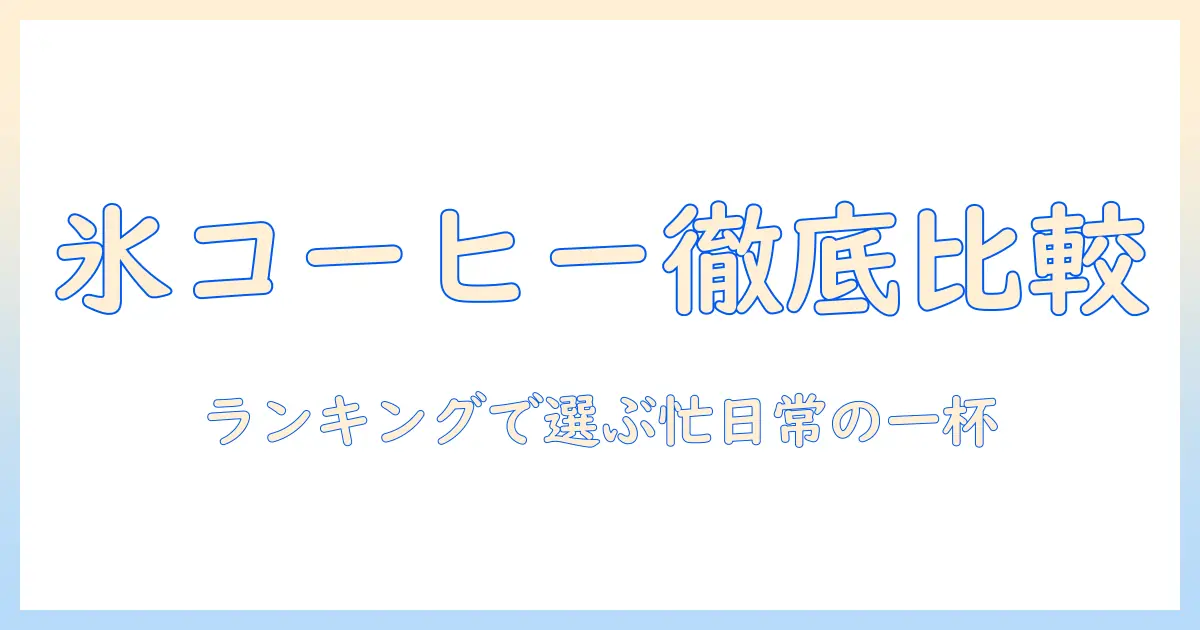 アイス コーヒー 通販 ランキングで選ぶ、忙しい日常のあなたにぴったりのアイスコーヒーを徹底比較