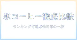 アイス コーヒー 通販 ランキングで選ぶ、忙しい日常のあなたにぴったりのアイスコーヒーを徹底比較