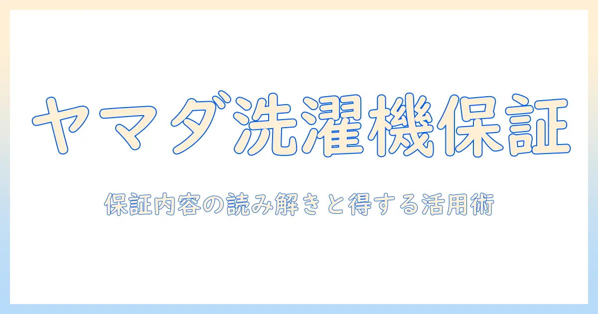 ヤマダ電機で洗濯機を購入する際に知っておくべき保証書の基礎知識と注意点