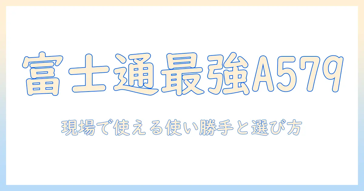 富士通のノートパソコン lifebook a579/b の特徴と選び方｜ビジネス用途に役立つ徹底ガイド