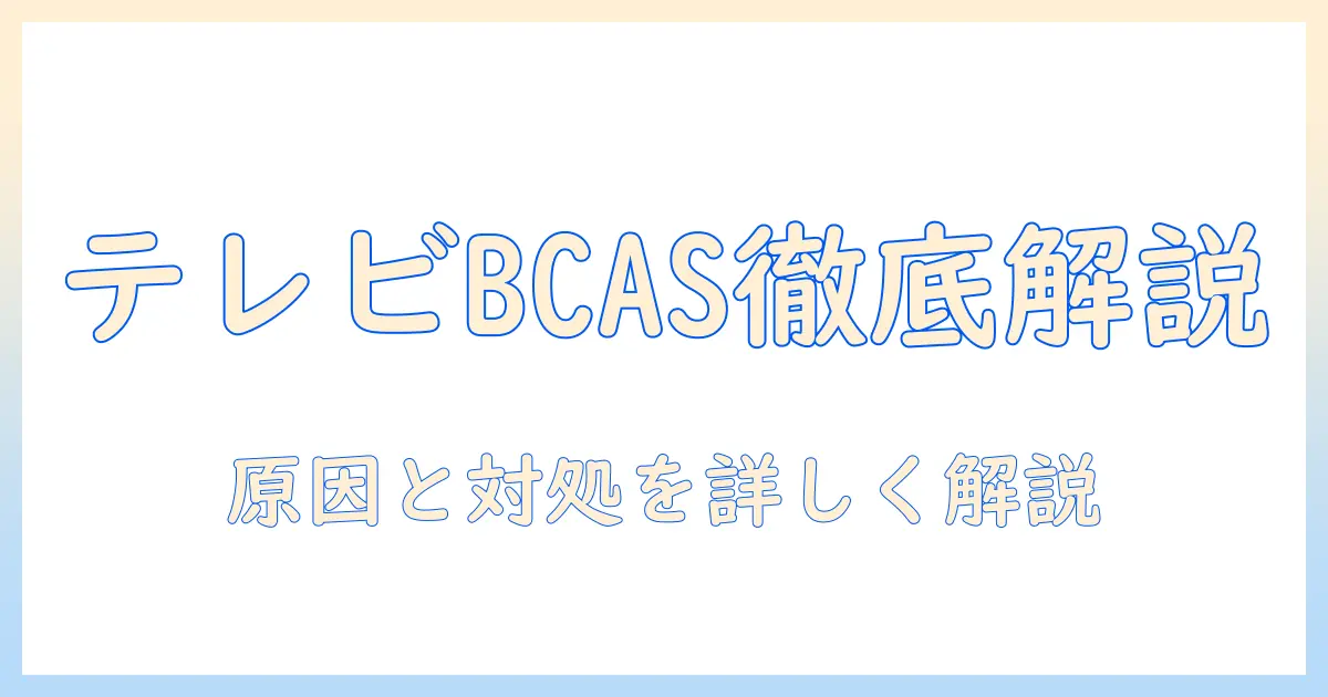 テレビとb-casカードエラーの原因と対処法を徹底解説