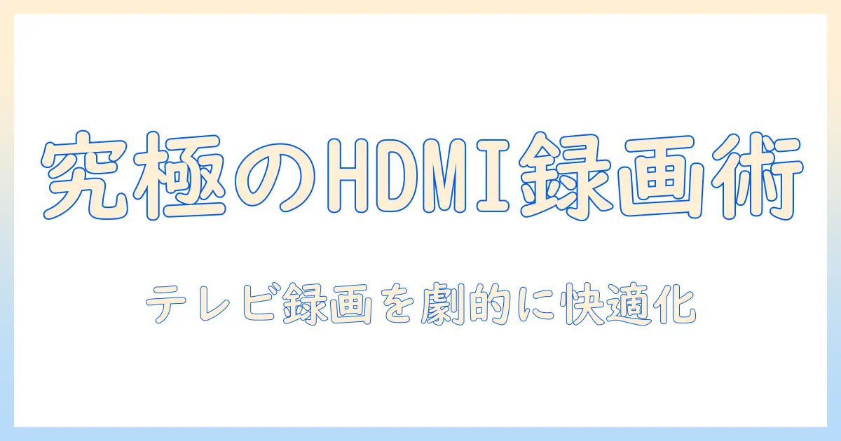 dvdとレコーダー選びの完全ガイド：ケーブル接続でテレビの録画を快適にする方法