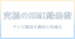 dvdとレコーダー選びの完全ガイド：ケーブル接続でテレビの録画を快適にする方法