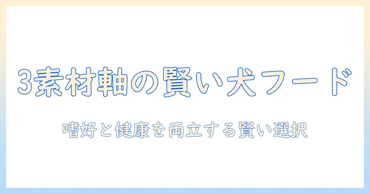 ドッグフード選びの決定版：チキン・ビーフ・ラムを軸に犬の健康と嗜好を満たす賢い選び方