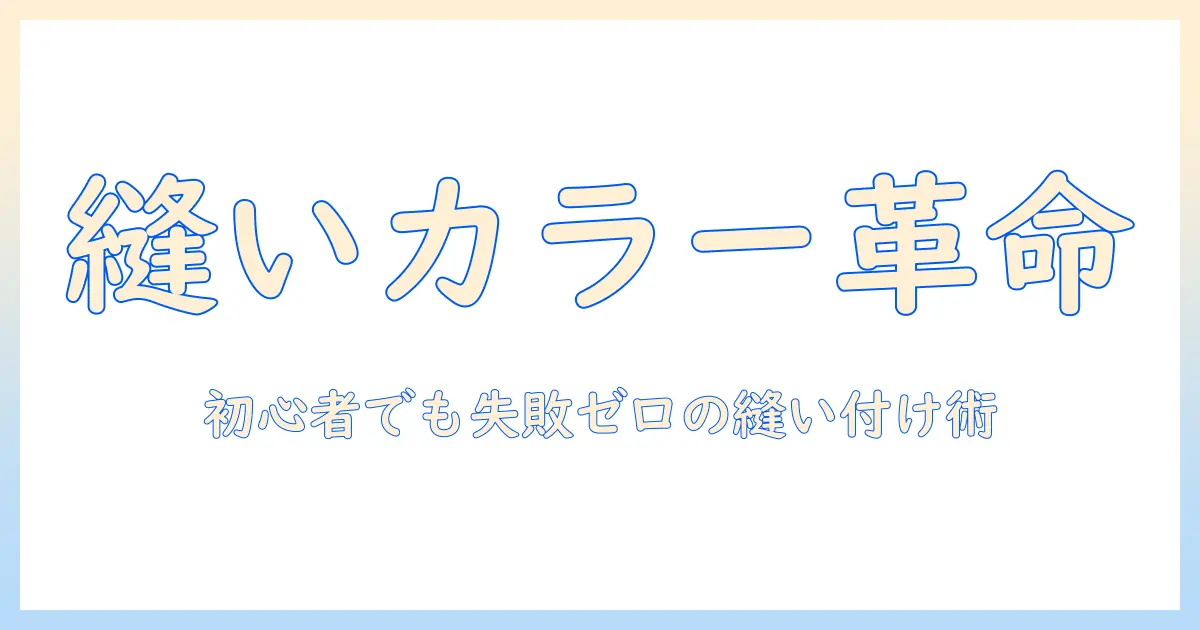 ウィッグのインナーカラーを縫い付ける方法と失敗しない選び方—初心者向けガイド