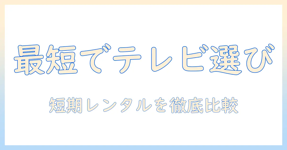 テレビ レンタル 1ヶ月だけを検討する時のポイントとおすすめレンタル比較