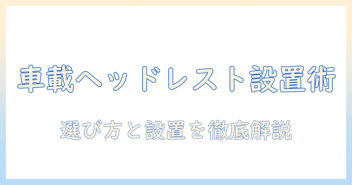 車のヘッドレストに取り付けるモニターアームの選び方と設置ガイド