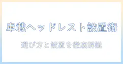 車のヘッドレストに取り付けるモニターアームの選び方と設置ガイド