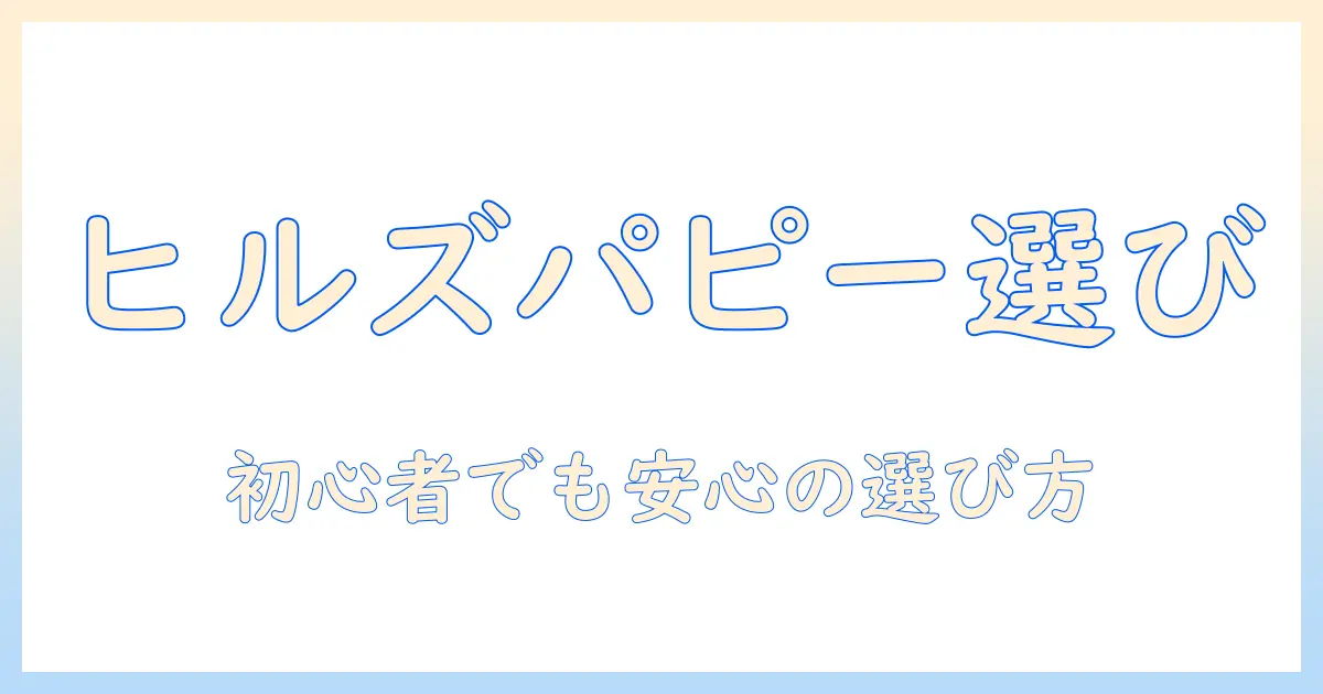 ヒルズ ドッグフード パピー 用 に選ぶときのポイント|初心者向けの選び方と与え方ガイド