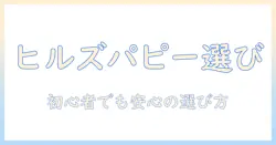 ヒルズ ドッグフード パピー 用 に選ぶときのポイント|初心者向けの選び方と与え方ガイド