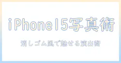 iphone15で撮る写真と消しゴム風の加工、マジックの演出で魅せるテクニック