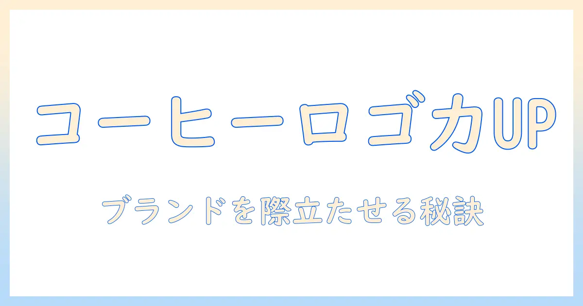 コーヒーのロゴマークでブランド力を高めるデザインのコツと事例