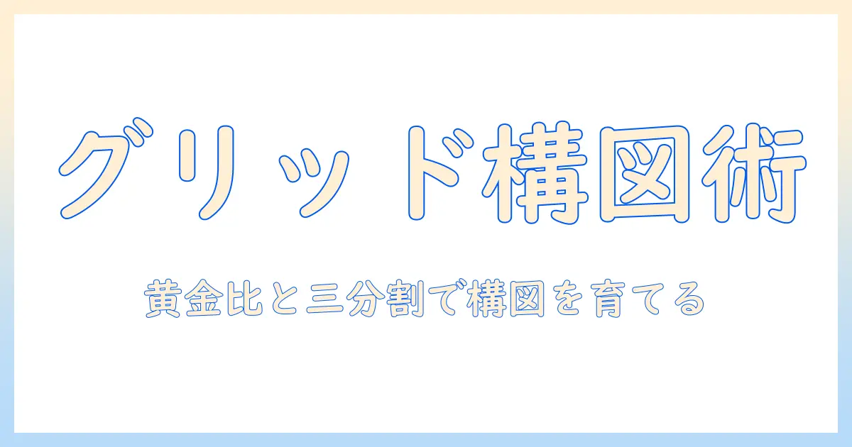 写真のグリッド線活用術と加工テクニックで構図を磨く実践ガイド