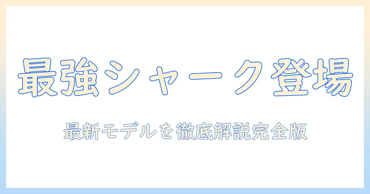 掃除機の新定番!コードレス・シャークのおすすめモデルを徹底解説