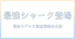 掃除機の新定番！コードレス・シャークのおすすめモデルを徹底解説