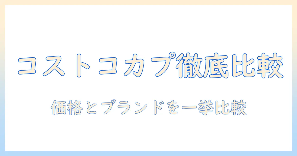 コストコのコーヒー カプセルの値段を徹底比較|おすすめブランドと賢い買い方