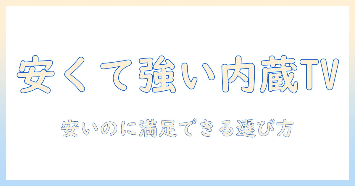 テレビの選び方：チューナー内蔵で安いテレビを徹底比較