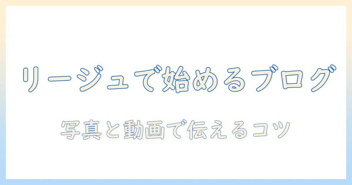 リージュのウィッグを使ってブログを始める完全ガイド