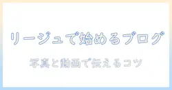 リージュのウィッグを使ってブログを始める完全ガイド