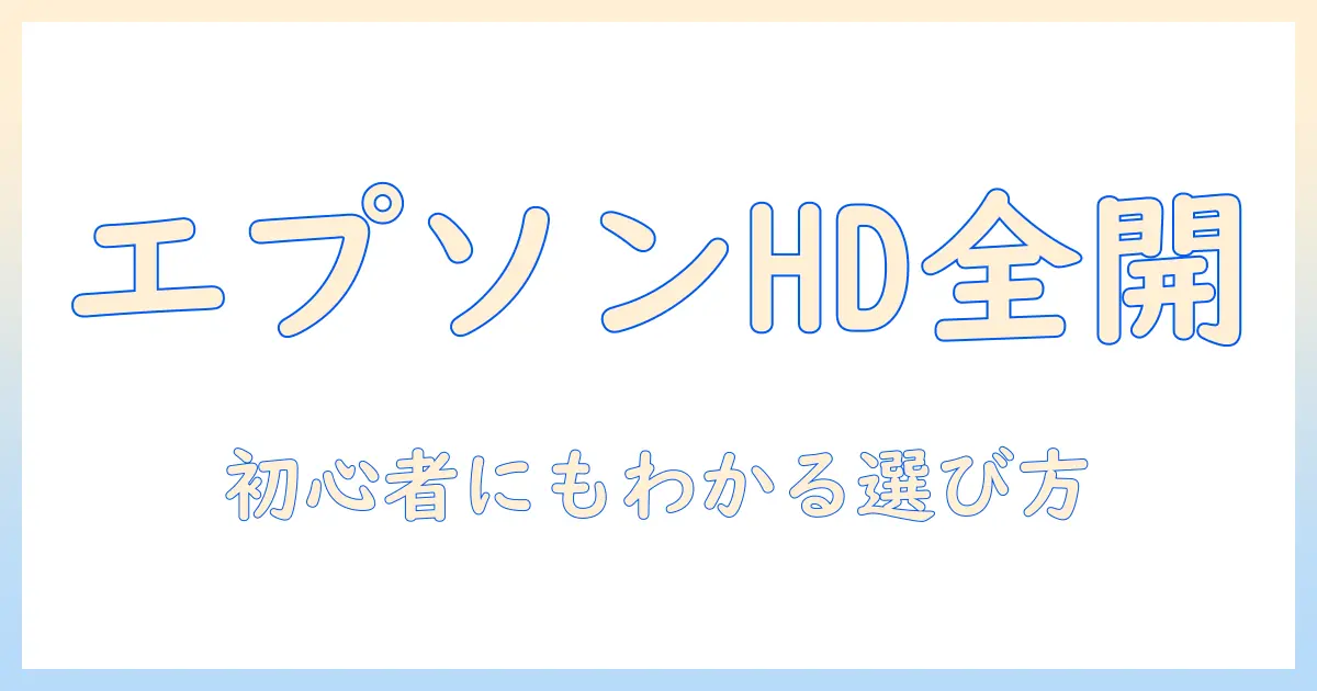 epsonのプロジェクターでフルhdを楽しむ方法：初心者向けの選び方とおすすめ機種