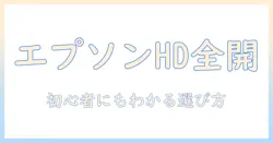 epsonのプロジェクターでフルhdを楽しむ方法:初心者向けの選び方とおすすめ機種