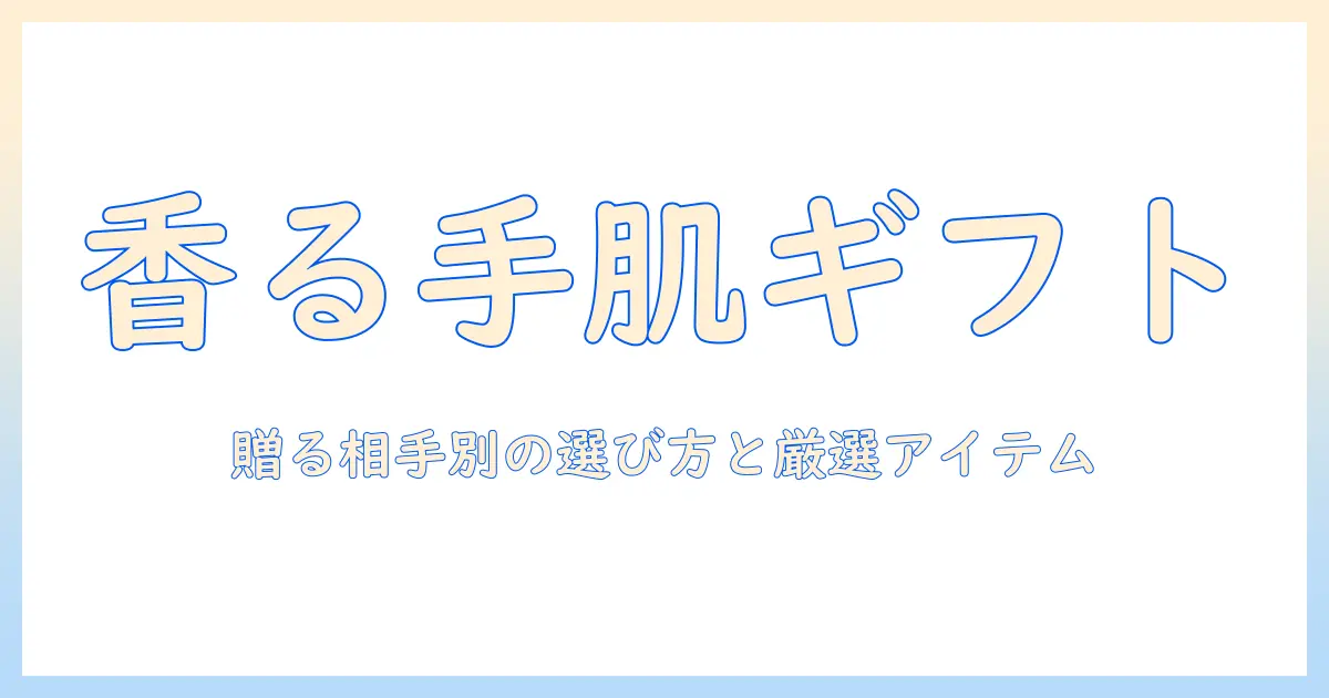 ハンドクリームのギフトにおすすめ！贈る相手別の選び方と厳選アイテム