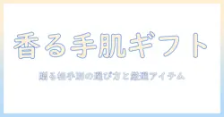 ハンドクリームのギフトにおすすめ！贈る相手別の選び方と厳選アイテム