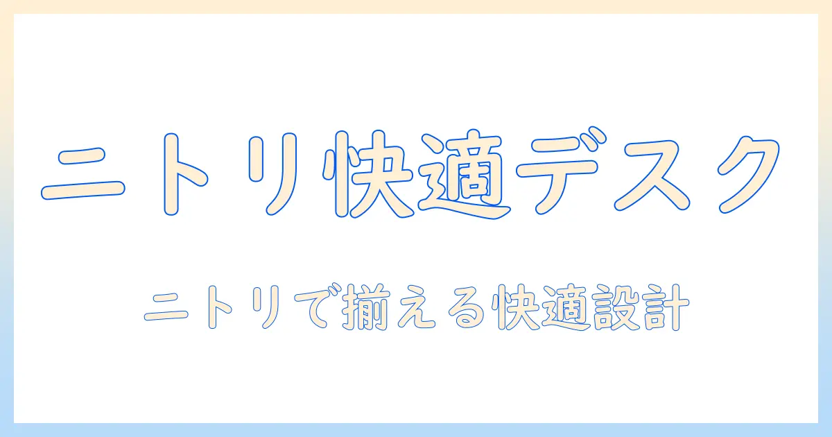 ノートパソコンと机をニトリで整える！女性の会社員向け快適ワークスペース作りガイド