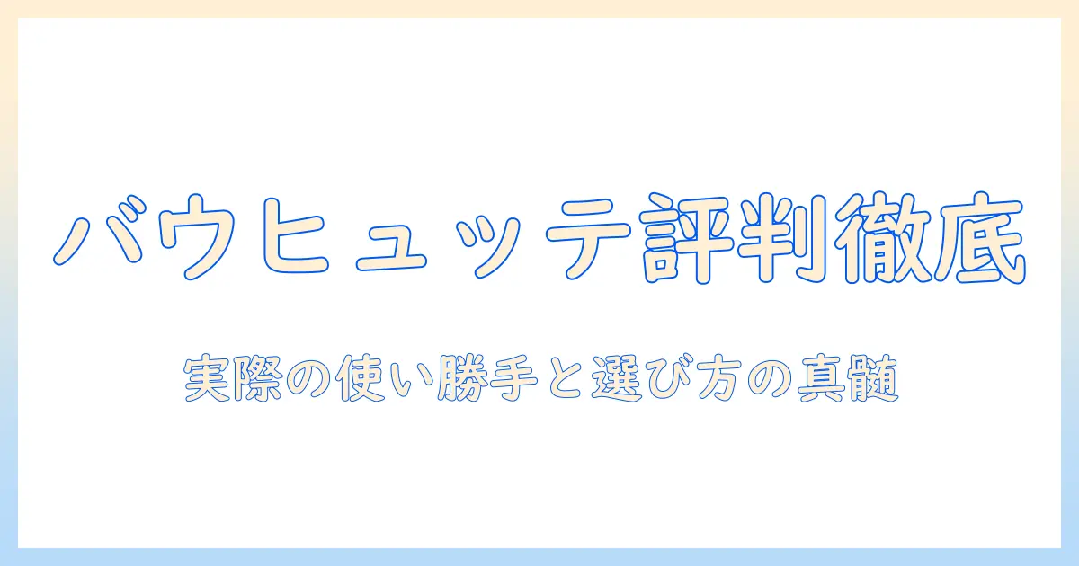 バウヒュッテのモニターアーム評判を徹底解説｜実際の使い勝手と選び方