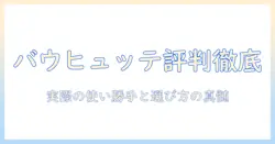 バウヒュッテのモニターアーム評判を徹底解説｜実際の使い勝手と選び方