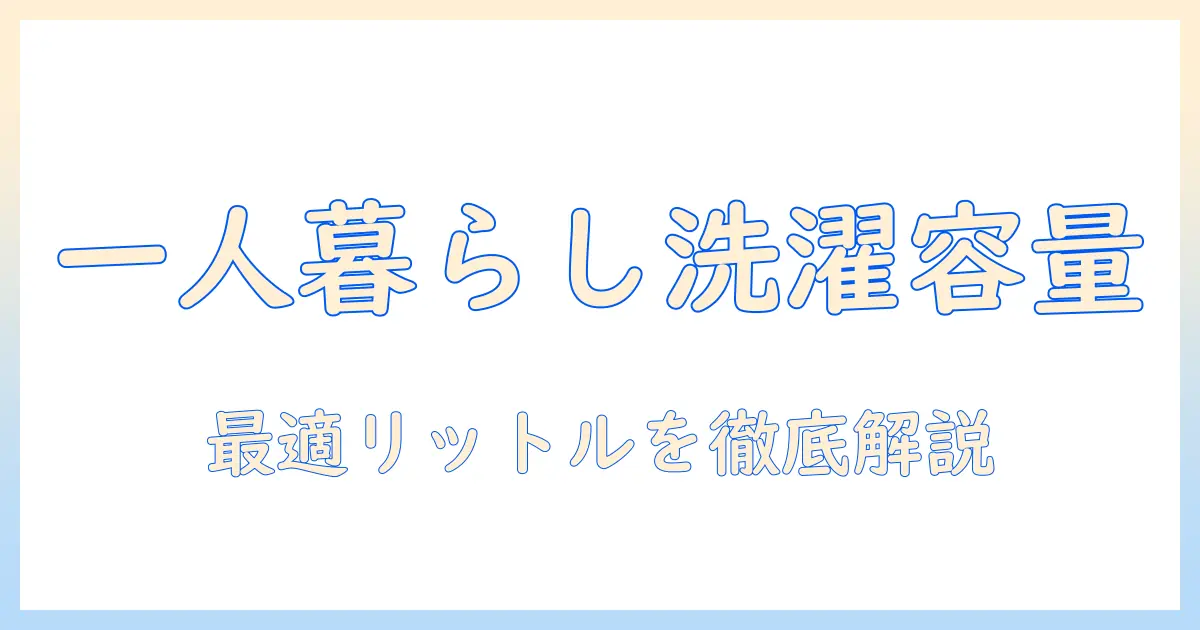 一人暮らしに最適な洗濯機の容量は何リットル？選び方とポイント