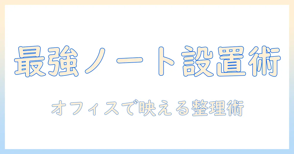 ノートパソコンとマウスを快適に使うホルダーの選び方｜女性会社員向けデスク周り整理ガイド